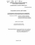 Юлдашева, Наргис Джураевна. Организационно-экономические рычаги повышения эффективности сельскохозяйственного производства: дис. кандидат экономических наук: 08.00.05 - Экономика и управление народным хозяйством: теория управления экономическими системами; макроэкономика; экономика, организация и управление предприятиями, отраслями, комплексами; управление инновациями; региональная экономика; логистика; экономика труда. Душанбе. 2004. 139 с.