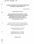 Василенко, Марина Евгеньевна. Организационно-экономические условия эффективного использования амортизации в воспроизводстве основного капитала предприятий рыбной промышленности: На примере Приморского края: дис. кандидат экономических наук: 08.00.05 - Экономика и управление народным хозяйством: теория управления экономическими системами; макроэкономика; экономика, организация и управление предприятиями, отраслями, комплексами; управление инновациями; региональная экономика; логистика; экономика труда. Владивосток. 2002. 149 с.