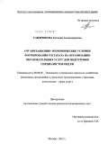 Сандрюкова, Евгения Александровна. Организационно-экономические условия формирования госзаказа на организацию образовательных услуг для подготовки специалистов ОВД РФ: дис. кандидат экономических наук: 08.00.05 - Экономика и управление народным хозяйством: теория управления экономическими системами; макроэкономика; экономика, организация и управление предприятиями, отраслями, комплексами; управление инновациями; региональная экономика; логистика; экономика труда. Москва. 2012. 133 с.