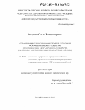 Заварина, Ольга Владимировна. Организационно-экономические условия формирования и развития крестьянских (фермерских) хозяйств: На примере Республики Северная Осетия-Алания: дис. кандидат экономических наук: 08.00.05 - Экономика и управление народным хозяйством: теория управления экономическими системами; макроэкономика; экономика, организация и управление предприятиями, отраслями, комплексами; управление инновациями; региональная экономика; логистика; экономика труда. Владикавказ. 2003. 183 с.