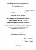 Новиков, Петр Петрович. Организационно-экономические условия формирования системы услуг по профессиональному обучению персонала: дис. кандидат наук: 08.00.05 - Экономика и управление народным хозяйством: теория управления экономическими системами; макроэкономика; экономика, организация и управление предприятиями, отраслями, комплексами; управление инновациями; региональная экономика; логистика; экономика труда. Москва. 2013. 197 с.