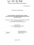 Гуськов, Василий Владимирович. Организационно-экономические условия функционирования национальной инновационной системы России: дис. кандидат экономических наук: 08.00.05 - Экономика и управление народным хозяйством: теория управления экономическими системами; макроэкономика; экономика, организация и управление предприятиями, отраслями, комплексами; управление инновациями; региональная экономика; логистика; экономика труда. Саратов. 2004. 176 с.