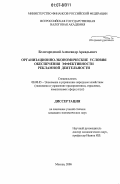 Белогородский, Александр Аркадьевич. Организационно-экономические условия обеспечения эффективности рекламной деятельности: дис. кандидат экономических наук: 08.00.05 - Экономика и управление народным хозяйством: теория управления экономическими системами; макроэкономика; экономика, организация и управление предприятиями, отраслями, комплексами; управление инновациями; региональная экономика; логистика; экономика труда. Москва. 2006. 209 с.