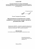 Тотоев, Тамерлан Рустемович. Организационно-экономические условия разработки и реализации целевых программ регионального АПК: дис. кандидат экономических наук: 08.00.05 - Экономика и управление народным хозяйством: теория управления экономическими системами; макроэкономика; экономика, организация и управление предприятиями, отраслями, комплексами; управление инновациями; региональная экономика; логистика; экономика труда. Москва. 2006. 167 с.