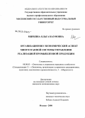 Миркина, Ольга Наумовна. Организационно-экономический аспект многоэтапной системы управления реализацией промышленной продукции: дис. кандидат экономических наук: 08.00.05 - Экономика и управление народным хозяйством: теория управления экономическими системами; макроэкономика; экономика, организация и управление предприятиями, отраслями, комплексами; управление инновациями; региональная экономика; логистика; экономика труда. Москва. 2008. 178 с.