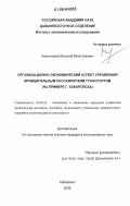 Хмельницкий, Василий Вячеславович. Организационно-экономический аспект управления муниципальным пассажирским транспортом: на примере г. Хабаровска: дис. кандидат экономических наук: 08.00.05 - Экономика и управление народным хозяйством: теория управления экономическими системами; макроэкономика; экономика, организация и управление предприятиями, отраслями, комплексами; управление инновациями; региональная экономика; логистика; экономика труда. Хабаровск. 2006. 179 с.