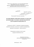 Хмельницкий, Константин Сергеевич. Организационно-экономический инструментарий формирования стратегии развития предприятий электродной промышленности: дис. кандидат экономических наук: 08.00.05 - Экономика и управление народным хозяйством: теория управления экономическими системами; макроэкономика; экономика, организация и управление предприятиями, отраслями, комплексами; управление инновациями; региональная экономика; логистика; экономика труда. Новочеркасск. 2009. 212 с.