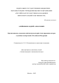 Алейников Андрей Алексеевич. Организационно-экономический инструментарий стимулирования авторов служебных изобретений в Российской Федерации: дис. кандидат наук: 00.00.00 - Другие cпециальности. «Российская государственная академия интеллектуальной собственности». 2026. 200 с.