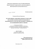 Новикова, Наталья Борисовна. Организационно-экономический инструментарий управления модернизацией промышленного предприятия как средство обеспечения устойчивости его функционирования и развития: дис. кандидат экономических наук: 08.00.05 - Экономика и управление народным хозяйством: теория управления экономическими системами; макроэкономика; экономика, организация и управление предприятиями, отраслями, комплексами; управление инновациями; региональная экономика; логистика; экономика труда. Новочеркасск. 2012. 221 с.