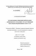 Павлов, Игорь Игоревич. Организационно-экономический механизм антикризисного управления государственными унитарными предприятиями в сфере услуг: дис. кандидат экономических наук: 08.00.05 - Экономика и управление народным хозяйством: теория управления экономическими системами; макроэкономика; экономика, организация и управление предприятиями, отраслями, комплексами; управление инновациями; региональная экономика; логистика; экономика труда. Москва. 2007. 156 с.