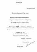 Шабанов, Дмитрий Сергеевич. Организационно-экономический механизм антикризисного управления малым предприятием: на примере мебельного производства: дис. кандидат экономических наук: 08.00.05 - Экономика и управление народным хозяйством: теория управления экономическими системами; макроэкономика; экономика, организация и управление предприятиями, отраслями, комплексами; управление инновациями; региональная экономика; логистика; экономика труда. Москва. 2006. 156 с.