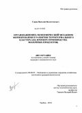Горин, Василий Валентинович. Организационно-экономический механизм формирования и развития территориального кластера: на примере производства молочных продуктов: дис. кандидат экономических наук: 08.00.05 - Экономика и управление народным хозяйством: теория управления экономическими системами; макроэкономика; экономика, организация и управление предприятиями, отраслями, комплексами; управление инновациями; региональная экономика; логистика; экономика труда. Тамбов. 2010. 184 с.