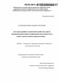 Стариковский, Владимир Сергеевич. Организационно-экономический механизм формирования инвестиционной деятельности в сфере электроэнергетики региона: дис. кандидат наук: 08.00.05 - Экономика и управление народным хозяйством: теория управления экономическими системами; макроэкономика; экономика, организация и управление предприятиями, отраслями, комплексами; управление инновациями; региональная экономика; логистика; экономика труда. Краснодар. 2014. 188 с.
