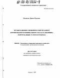 Маликова, Ирина Петровна. Организационно-экономический механизм формирования муниципального заказа на жилищно-коммунальные услуги в регионах: дис. кандидат экономических наук: 08.00.05 - Экономика и управление народным хозяйством: теория управления экономическими системами; макроэкономика; экономика, организация и управление предприятиями, отраслями, комплексами; управление инновациями; региональная экономика; логистика; экономика труда. Москва. 2003. 197 с.