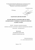 Сидоров, Виталий Михайлович. Организационно-экономический механизм формирования устойчивого развития предприятия машиностроения: дис. кандидат наук: 08.00.05 - Экономика и управление народным хозяйством: теория управления экономическими системами; макроэкономика; экономика, организация и управление предприятиями, отраслями, комплексами; управление инновациями; региональная экономика; логистика; экономика труда. Королев. 2013. 225 с.