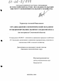 Терновчук, Алексей Николаевич. Организационно-экономический механизм функционирования льняного подкомплекса: На материалах Смоленской области: дис. кандидат экономических наук: 08.00.05 - Экономика и управление народным хозяйством: теория управления экономическими системами; макроэкономика; экономика, организация и управление предприятиями, отраслями, комплексами; управление инновациями; региональная экономика; логистика; экономика труда. Москва. 2005. 179 с.