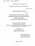 Алексеева, Лариса Алексеевна. Организационно-экономический механизм функционирования системы промышленного птицеводства региона: На материалах Тамбовской области: дис. кандидат экономических наук: 08.00.05 - Экономика и управление народным хозяйством: теория управления экономическими системами; макроэкономика; экономика, организация и управление предприятиями, отраслями, комплексами; управление инновациями; региональная экономика; логистика; экономика труда. Мичуринск. 2005. 193 с.