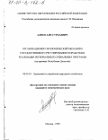 Алиев, Али Сурхаевич. Организационно-экономический механизм государственного регулирования разработки и реализации региональных социальных программ: На примере Республики Дагестан: дис. кандидат экономических наук: 08.00.05 - Экономика и управление народным хозяйством: теория управления экономическими системами; макроэкономика; экономика, организация и управление предприятиями, отраслями, комплексами; управление инновациями; региональная экономика; логистика; экономика труда. Москва. 1999. 169 с.