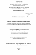 Тыкина, Елена Александровна. Организационно-экономический механизм государственного регулирования развития сельскохозяйственной кредитной кооперации: дис. кандидат экономических наук: 08.00.05 - Экономика и управление народным хозяйством: теория управления экономическими системами; макроэкономика; экономика, организация и управление предприятиями, отраслями, комплексами; управление инновациями; региональная экономика; логистика; экономика труда. Вологда. 2006. 249 с.