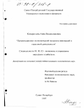 Кондратьева, Анна Владиславовна. Организационно-экономический механизм инноваций в страховой деятельности: дис. кандидат экономических наук: 08.00.05 - Экономика и управление народным хозяйством: теория управления экономическими системами; макроэкономика; экономика, организация и управление предприятиями, отраслями, комплексами; управление инновациями; региональная экономика; логистика; экономика труда. Санкт-Петербург. 1997. 139 с.