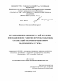 Некрасов, Константин Викторович. Организационно-экономический механизм инновационного развития перерабатывающих организаций молочно-продуктового подкомплекса региона: дис. кандидат экономических наук: 08.00.05 - Экономика и управление народным хозяйством: теория управления экономическими системами; макроэкономика; экономика, организация и управление предприятиями, отраслями, комплексами; управление инновациями; региональная экономика; логистика; экономика труда. Екатеринбург. 2013. 187 с.
