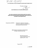 Плотников, Анатолий Николаевич. Организационно-экономический механизм инвестирования инновационной деятельности: Теория и методология: дис. доктор экономических наук: 08.00.05 - Экономика и управление народным хозяйством: теория управления экономическими системами; макроэкономика; экономика, организация и управление предприятиями, отраслями, комплексами; управление инновациями; региональная экономика; логистика; экономика труда. Саратов. 2003. 368 с.