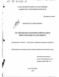 Шварцер, Наталия Львовна. Организационно-экономический механизм инвестирования в малом бизнесе: дис. кандидат экономических наук: 08.00.05 - Экономика и управление народным хозяйством: теория управления экономическими системами; макроэкономика; экономика, организация и управление предприятиями, отраслями, комплексами; управление инновациями; региональная экономика; логистика; экономика труда. Санкт-Петербург. 1999. 146 с.