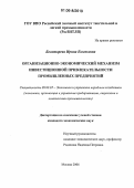 Богатырева, Ирина Евгеньевна. Организационно-экономический механизм инвестиционной привлекательности промышленных предприятий: дис. кандидат экономических наук: 08.00.05 - Экономика и управление народным хозяйством: теория управления экономическими системами; макроэкономика; экономика, организация и управление предприятиями, отраслями, комплексами; управление инновациями; региональная экономика; логистика; экономика труда. Москва. 2006. 167 с.