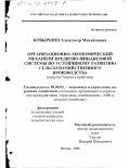 Ковыршин, Александр Михайлович. Организационно-экономический механизм кредитно-финансовой системы по устойчивому развитию сельскохозяйственного производства: Вопросы теории и практики: дис. кандидат экономических наук: 08.00.05 - Экономика и управление народным хозяйством: теория управления экономическими системами; макроэкономика; экономика, организация и управление предприятиями, отраслями, комплексами; управление инновациями; региональная экономика; логистика; экономика труда. Москва. 2002. 151 с.