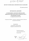 Петров, Игорь Андреевич. Организационно-экономический механизм лизингового инвестирования в основной капитал предприятий в регионе: На примере Калужской области: дис. кандидат экономических наук: 08.00.05 - Экономика и управление народным хозяйством: теория управления экономическими системами; макроэкономика; экономика, организация и управление предприятиями, отраслями, комплексами; управление инновациями; региональная экономика; логистика; экономика труда. Москва. 2005. 165 с.