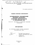 Гладилин, Александр Александрович. Организационно-экономический механизм маркетинга продукции животноводства в региональном АПК: дис. кандидат экономических наук: 08.00.05 - Экономика и управление народным хозяйством: теория управления экономическими системами; макроэкономика; экономика, организация и управление предприятиями, отраслями, комплексами; управление инновациями; региональная экономика; логистика; экономика труда. Ставрополь. 2000. 176 с.