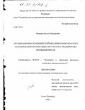 Маммаев, Руслан Абакарович. Организационно-экономический механизм многократного использования материальных ресурсов на предприятиях промышленности: дис. кандидат экономических наук: 08.00.05 - Экономика и управление народным хозяйством: теория управления экономическими системами; макроэкономика; экономика, организация и управление предприятиями, отраслями, комплексами; управление инновациями; региональная экономика; логистика; экономика труда. Санкт-Петербург. 1998. 149 с.