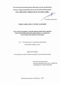 Гайфуллин Айрат Нурисламович. Организационно-экономический механизм обеспечения инновационного развития системы здравоохранения: дис. кандидат наук: 00.00.00 - Другие cпециальности. АНОО ВО ЦРФ «Российский университет кооперации». 2025. 238 с.