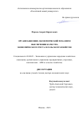Марков Андрей Кириллович. Организационно-экономический механизм обеспечения качества экономического роста в сельском хозяйстве: дис. доктор наук: 08.00.05 - Экономика и управление народным хозяйством: теория управления экономическими системами; макроэкономика; экономика, организация и управление предприятиями, отраслями, комплексами; управление инновациями; региональная экономика; логистика; экономика труда. ФГБОУ ВО «Уральский государственный аграрный университет». 2021. 285 с.