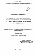 Шестернин, Евгений Юрьевич. Организационно-экономический механизм повышения эффективности инвестиционной деятельности на предприятиях автомобильной промышленности: дис. кандидат экономических наук: 05.02.22 - Организация производства (по отраслям). Москва. 2007. 171 с.