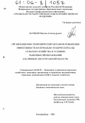 Матвеев, Максим Александрович. Организационно-экономический механизм повышения эффективности материально-технической базы сельского хозяйства в условиях рыночных преобразований: На примере АПК Курганской области: дис. кандидат экономических наук: 08.00.05 - Экономика и управление народным хозяйством: теория управления экономическими системами; макроэкономика; экономика, организация и управление предприятиями, отраслями, комплексами; управление инновациями; региональная экономика; логистика; экономика труда. Екатеринбург. 2005. 134 с.