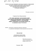 Старкова, Ольга Владиславовна. Организационно-экономический механизм повышения эффективности муниципального управления инвестициями в промышленности: На примере города Смоленска: дис. кандидат экономических наук: 08.00.05 - Экономика и управление народным хозяйством: теория управления экономическими системами; макроэкономика; экономика, организация и управление предприятиями, отраслями, комплексами; управление инновациями; региональная экономика; логистика; экономика труда. Смоленск. 2005. 172 с.