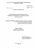 Смертина, Елена Николаевна. Организационно-экономический механизм повышения эффективности производства молока: региональный аспект: дис. кандидат экономических наук: 08.00.05 - Экономика и управление народным хозяйством: теория управления экономическими системами; макроэкономика; экономика, организация и управление предприятиями, отраслями, комплексами; управление инновациями; региональная экономика; логистика; экономика труда. Ростов-на-Дону. 2008. 234 с.