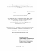 Курмангалиева, Айжан Касымбековна. Организационно-экономический механизм повышения эффективности производства продукции скотоводства: на примере сельскохозяйственных предприятий Костанайской области: дис. кандидат экономических наук: 08.00.05 - Экономика и управление народным хозяйством: теория управления экономическими системами; макроэкономика; экономика, организация и управление предприятиями, отраслями, комплексами; управление инновациями; региональная экономика; логистика; экономика труда. Екатеринбург. 2008. 177 с.