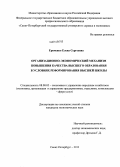 Ерёменко, Елена Сергеевна. Организационно-экономический механизм повышения качества высшего образования в условиях реформирования высшей школы: дис. кандидат наук: 08.00.05 - Экономика и управление народным хозяйством: теория управления экономическими системами; макроэкономика; экономика, организация и управление предприятиями, отраслями, комплексами; управление инновациями; региональная экономика; логистика; экономика труда. Санкт-Петербург. 2013. 181 с.