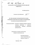 Гапоненко, Артем Васильевич. Организационно-экономический механизм повышения конкурентоспособности предприятий: На примере масложировой промышленности: дис. кандидат экономических наук: 08.00.05 - Экономика и управление народным хозяйством: теория управления экономическими системами; макроэкономика; экономика, организация и управление предприятиями, отраслями, комплексами; управление инновациями; региональная экономика; логистика; экономика труда. Краснодар. 2001. 202 с.