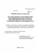 Дюжева, Наталья Геннадьевна. Организационно-экономический механизм продовольственного обеспечения России на основе территориального разеделения труда: дис. кандидат экономических наук: 08.00.05 - Экономика и управление народным хозяйством: теория управления экономическими системами; макроэкономика; экономика, организация и управление предприятиями, отраслями, комплексами; управление инновациями; региональная экономика; логистика; экономика труда. Москва. 2013. 217 с.