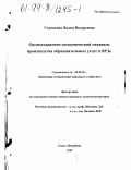 Соловьева, Лидия Валерьевна. Организационно-экономический механизм производства образовательных услуг в ВУЗе: дис. кандидат экономических наук: 08.00.05 - Экономика и управление народным хозяйством: теория управления экономическими системами; макроэкономика; экономика, организация и управление предприятиями, отраслями, комплексами; управление инновациями; региональная экономика; логистика; экономика труда. Санкт-Петербург. 1999. 195 с.