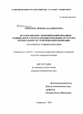 Алексеева, Любовь Владимировна. Организационно-экономический механизм рационального использования земельных ресурсов в региональной системе природопользования: на материалах Ставропольского края: дис. кандидат экономических наук: 08.00.05 - Экономика и управление народным хозяйством: теория управления экономическими системами; макроэкономика; экономика, организация и управление предприятиями, отраслями, комплексами; управление инновациями; региональная экономика; логистика; экономика труда. Ставрополь. 2009. 188 с.