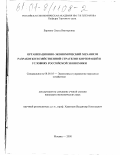 Варнене, Ольга Викторовна. Организационно-экономический механизм разработки хозяйственной стратегии корпораций в условиях российской экономики: дис. кандидат экономических наук: 08.00.05 - Экономика и управление народным хозяйством: теория управления экономическими системами; макроэкономика; экономика, организация и управление предприятиями, отраслями, комплексами; управление инновациями; региональная экономика; логистика; экономика труда. Москва. 2000. 187 с.