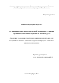 Гаврилов Дмитрий Андреевич. Организационно-экономический механизм развития адаптивности инновационных производств: дис. кандидат наук: 08.00.05 - Экономика и управление народным хозяйством: теория управления экономическими системами; макроэкономика; экономика, организация и управление предприятиями, отраслями, комплексами; управление инновациями; региональная экономика; логистика; экономика труда. ФГБУН Институт проблем региональной экономики Российской академии наук. 2016. 164 с.