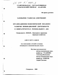 Заковырин, Станислав Дмитриевич. Организационно-экономический механизм развития инновационной деятельности в инфраструктурах регионального АПК: дис. кандидат экономических наук: 08.00.05 - Экономика и управление народным хозяйством: теория управления экономическими системами; макроэкономика; экономика, организация и управление предприятиями, отраслями, комплексами; управление инновациями; региональная экономика; логистика; экономика труда. Ставрополь. 2000. 172 с.