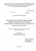 Скачкова, Александра Юрьевна. Организационно-экономический механизм развития овощеводческих тепличных организаций в условиях членства России в ВТО: на примере Саратовской области: дис. кандидат наук: 08.00.05 - Экономика и управление народным хозяйством: теория управления экономическими системами; макроэкономика; экономика, организация и управление предприятиями, отраслями, комплексами; управление инновациями; региональная экономика; логистика; экономика труда. Саратов. 2013. 171 с.