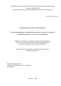 Животовская Анна Григорьевна. Организационно-экономический механизм развития промышленного сектора экономики: дис. кандидат наук: 08.00.05 - Экономика и управление народным хозяйством: теория управления экономическими системами; макроэкономика; экономика, организация и управление предприятиями, отраслями, комплексами; управление инновациями; региональная экономика; логистика; экономика труда. ФГБОУ ВО «Российский экономический университет имени Г.В. Плеханова». 2021. 161 с.