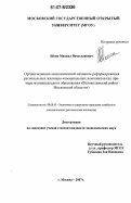Шеин, Михаил Вячеславович. Организационно-экономический механизм реформирования региональных жилищно-коммунальных комплексов: на примере муниципального образования "Волоколамский район Московской области": дис. кандидат экономических наук: 08.00.05 - Экономика и управление народным хозяйством: теория управления экономическими системами; макроэкономика; экономика, организация и управление предприятиями, отраслями, комплексами; управление инновациями; региональная экономика; логистика; экономика труда. Москва. 2007. 174 с.